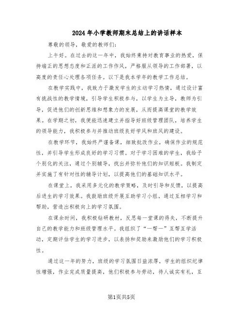 2024年小学教师期末总结上的讲话样本（3篇）