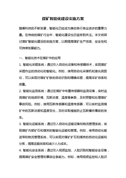 煤矿智能化建设实施方案