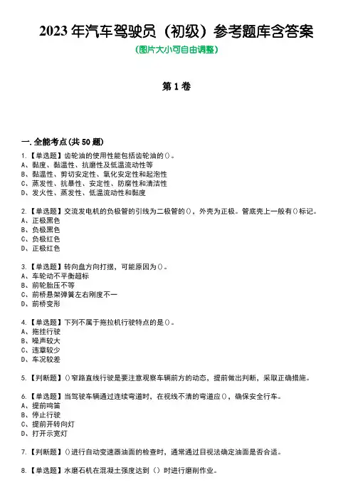 2023年汽车驾驶员(初级)参考题库含答案_6
