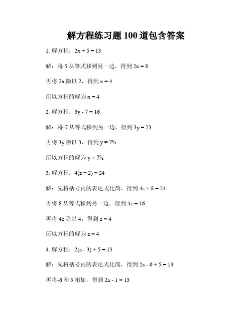 解方程练习题100道包含答案