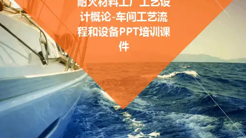 耐火材料工厂工艺设计概论车间工艺流程和设备PPT培训课件
