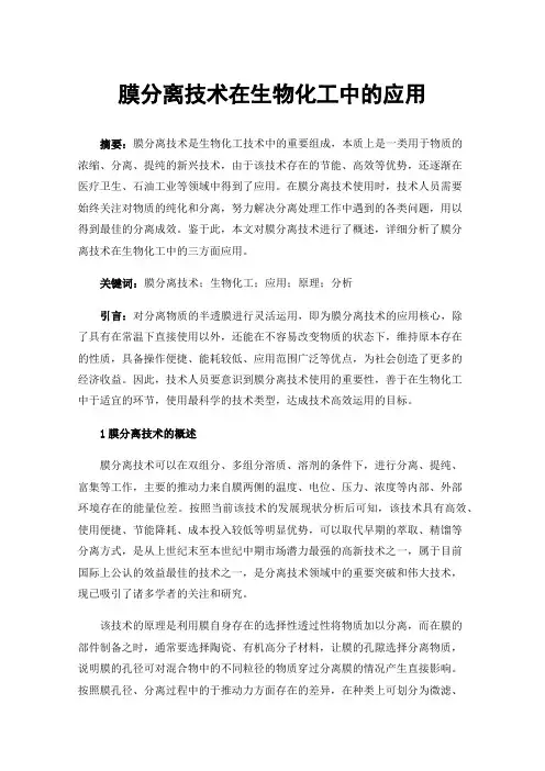 膜分离技术在生物化工中的应用