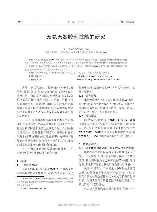 无氨天然胶乳性能的研究