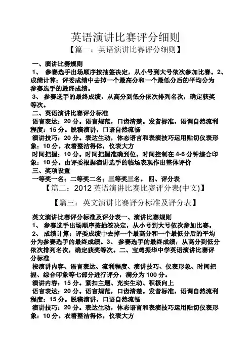 演讲稿之英语演讲比赛评分细则