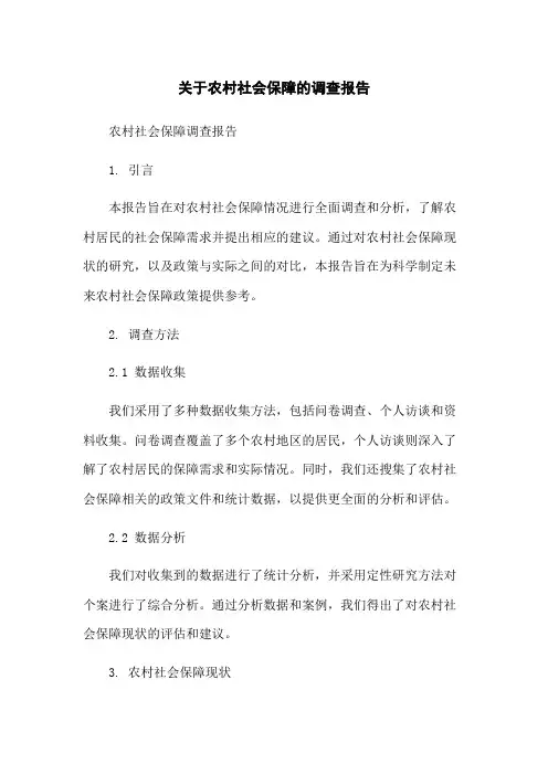 关于农村社会保障的调查报告