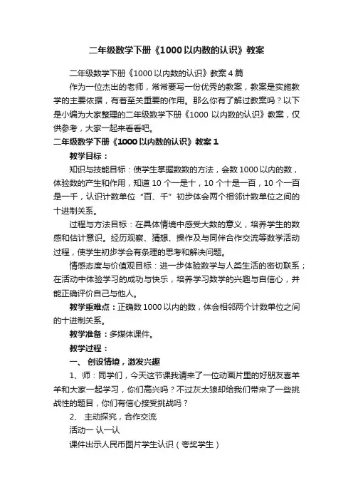二年级数学下册《1000以内数的认识》教案