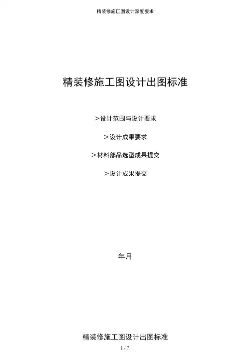 精装修施工图设计深度要求