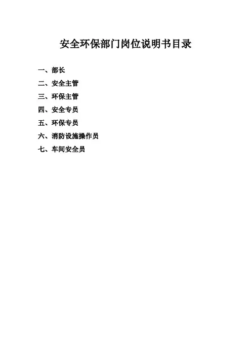 安环部岗位说明书