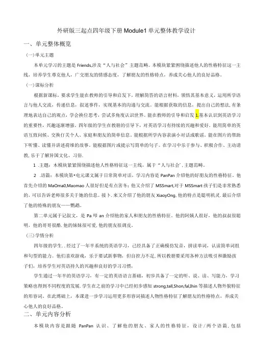 外研版四下Module1单元整体教学设计