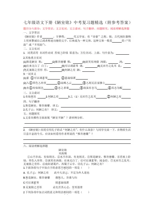七年级语文下册《陋室铭》中考复习题精选(附参考答案)