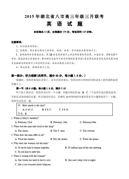 湖北省八市2015年高三年级三月联考英语试题及答案