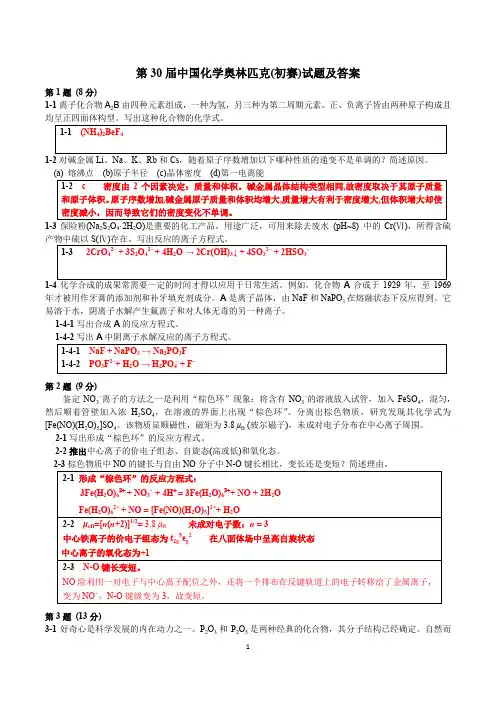 第30 届中国化学奥林匹克 初赛 试题及答案