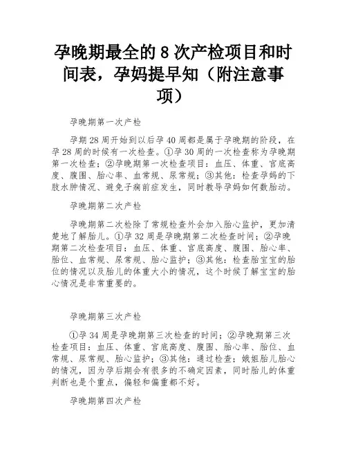 孕晚期最全的8次产检项目和时间表,孕妈提早知(附注意事项)