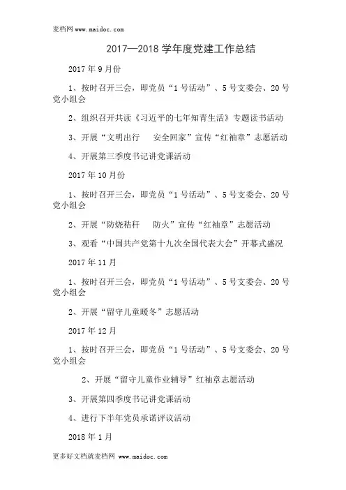 2017—2018学年度党建工作总结
