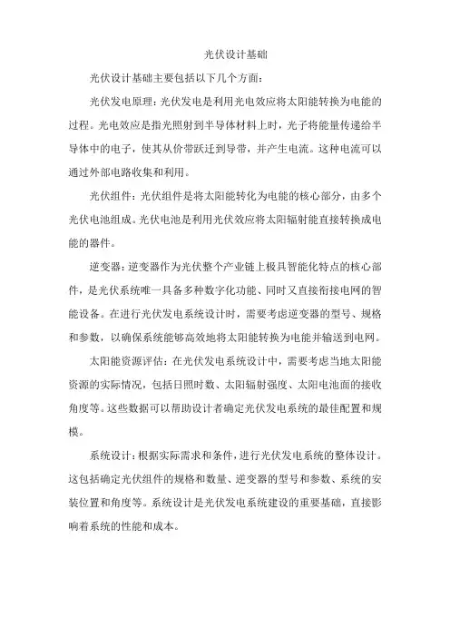 光伏设计基础