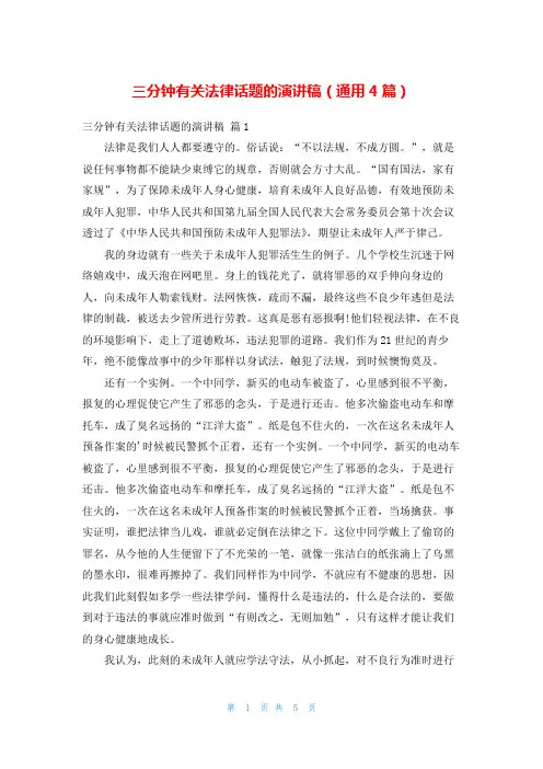 三分钟有关法律话题的演讲稿(通用4篇)