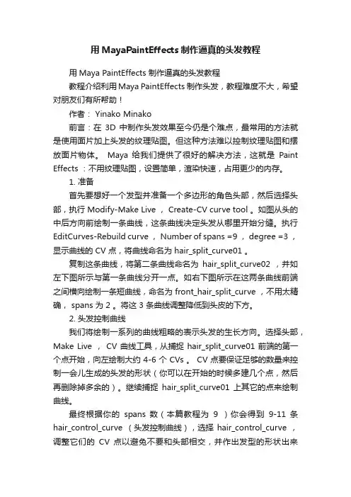 用MayaPaintEffects制作逼真的头发教程