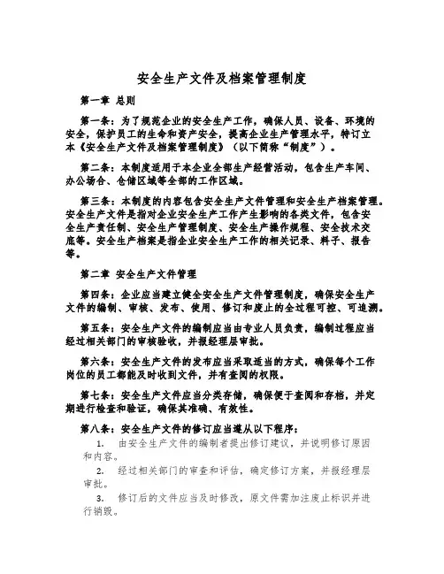 安全生产文件及档案管理制度