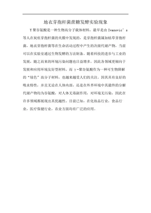 地衣芽孢杆菌蔗糖发酵实验现象