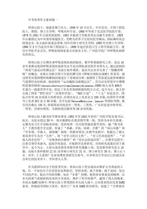中考优秀作文素材：钟南山的人物事迹