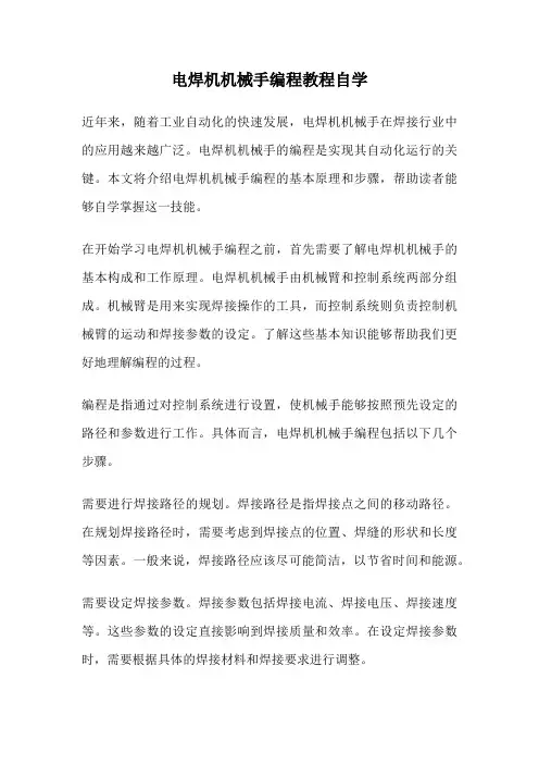 电焊机机械手编程教程自学