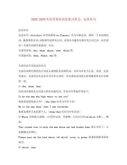 2020年高考英语语法复习讲义：定语从句