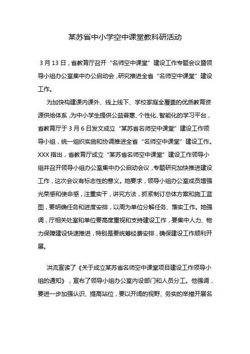 江苏省中小学空中课堂教科研活动