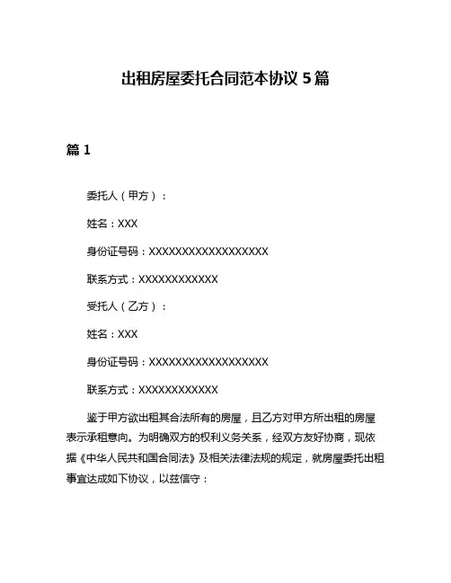 出租房屋委托合同范本协议5篇