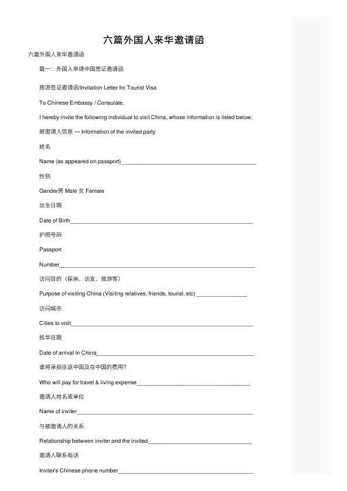 六篇外国人来华邀请函