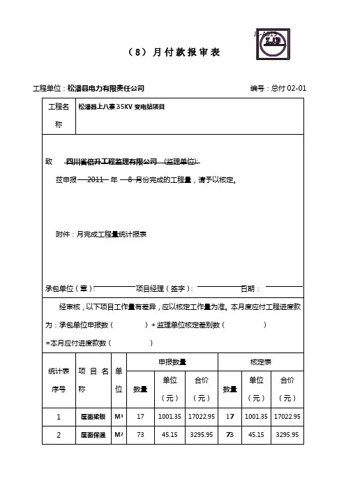 JL-A019月付款报审表