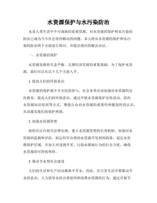 水资源保护与水污染防治