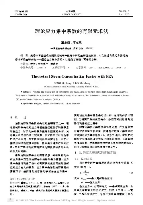 理论应力集中系数的有限元求法