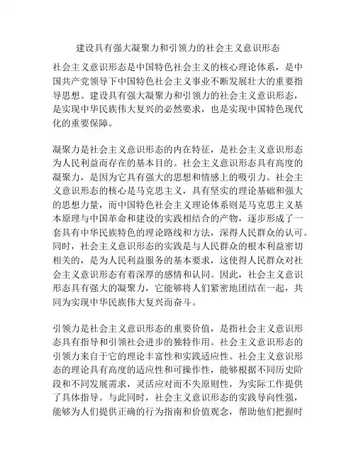 建设具有强大凝聚力和引领力的社会主义意识形态