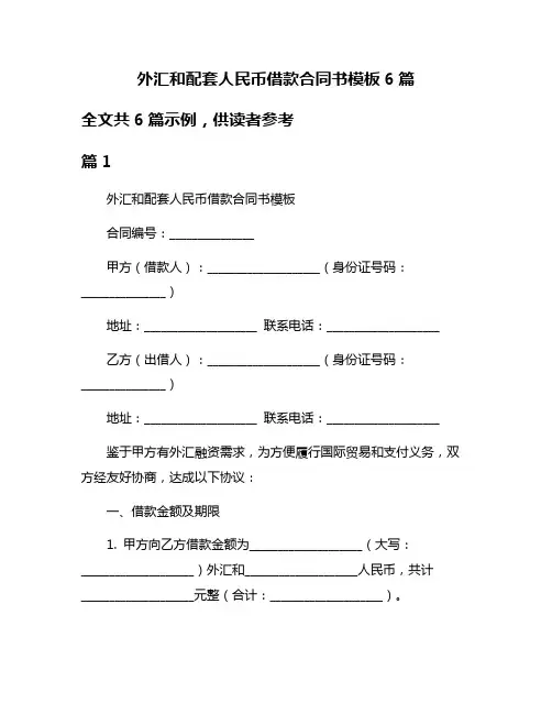 外汇和配套人民币借款合同书模板6篇