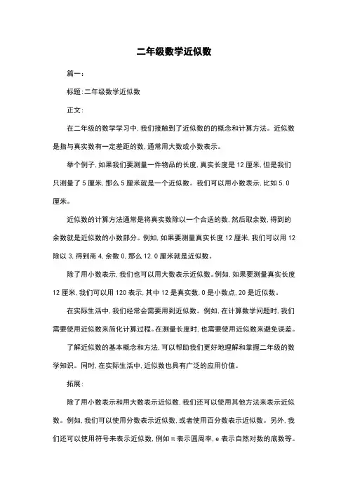 二年级数学近似数