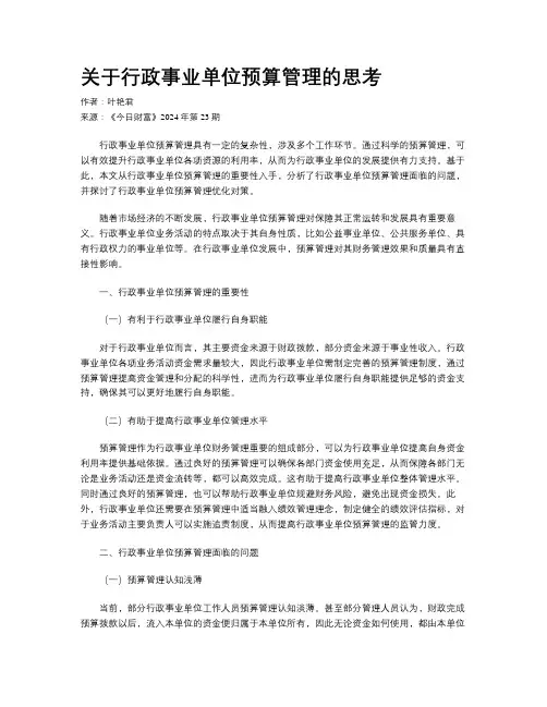 关于行政事业单位预算管理的思考