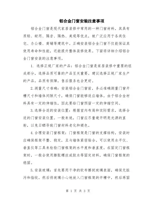 铝合金门窗安装注意事项