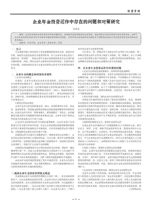 企业年金投资运作中存在的问题和对策研究