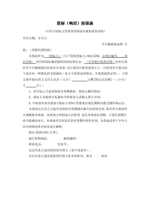 投标(响应)担保函