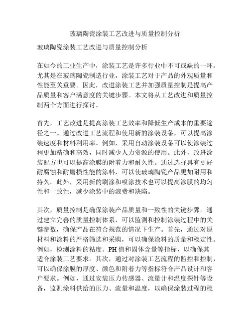 玻璃陶瓷涂装工艺改进与质量控制分析
