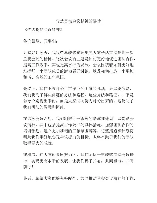 传达贯彻会议精神的讲话