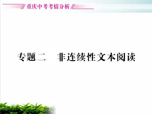 中考语文专项复习课件专题二 非连续性文本阅读(共165张PPT)