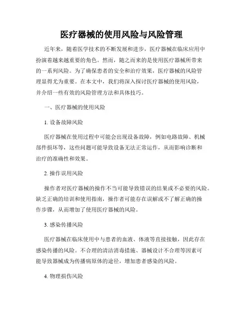 医疗器械的使用风险与风险管理