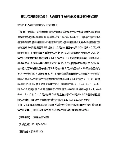 营养增强剂对饲喂有抗奶犊牛生长性能及健康状况的影响