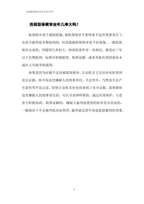 洗钱取保候审坐牢几率大吗？