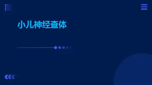 (医学课件)小儿神经查体