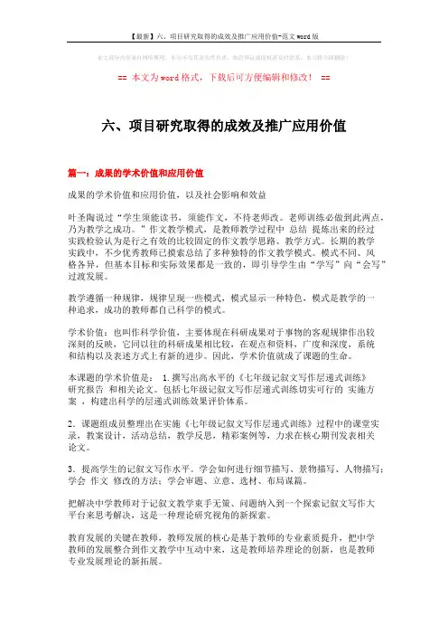 【最新】六、项目研究取得的成效及推广应用价值-范文word版 (5页)