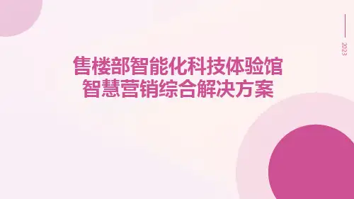 售楼部智能化科技体验馆智慧营销综合解决方案