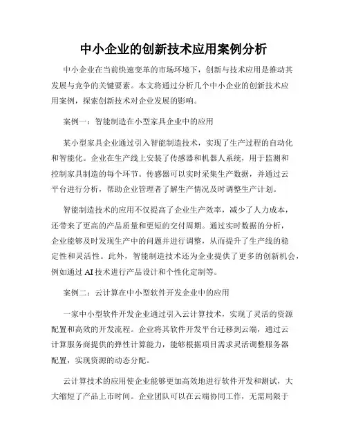 中小企业的创新技术应用案例分析
