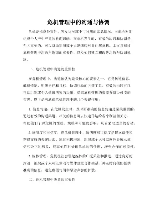 危机管理中的沟通与协调
